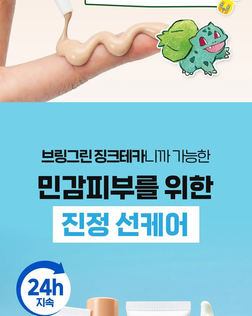[포켓몬에디션/저자극파데프리] 브링그린 징크테카 파이토 BB 선 50mL(+BB선 20mL) 상세페이지 37